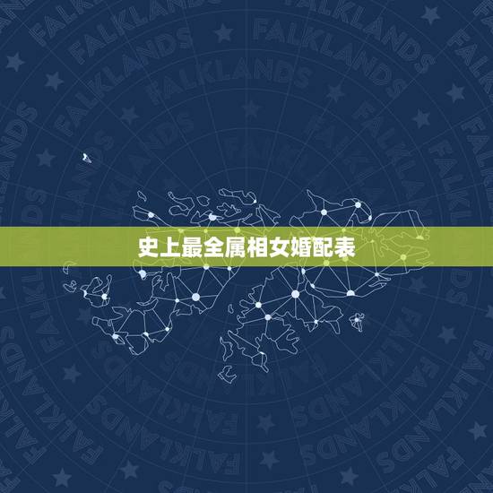 史上最全属相女婚配表，女属狗的属相婚配表