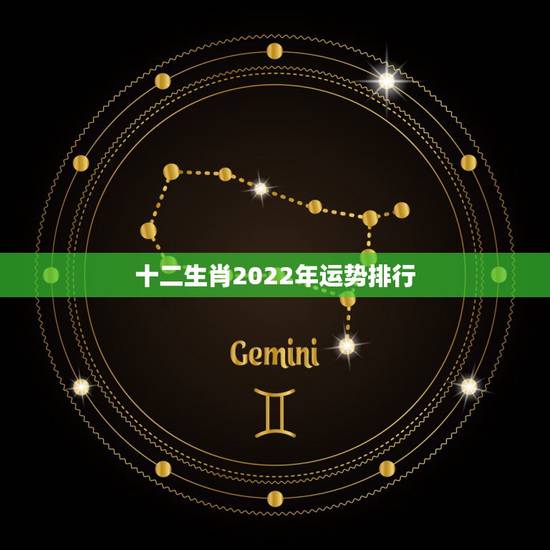 十二生肖2022年运势排行,2022 年鼠年运势及运程 十二生肖2022年运势排行,2022 年鼠年运势及运程