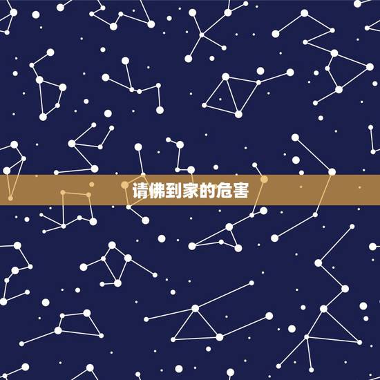 请佛到家的危害，佛请到家不顺利怎么办