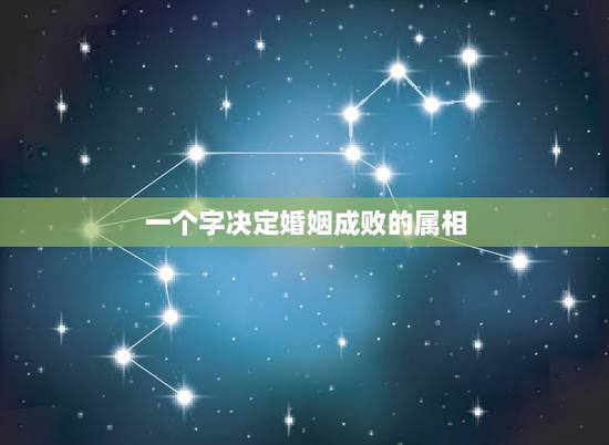 一个字决定婚姻成败的属相，属相与婚姻有关吗？