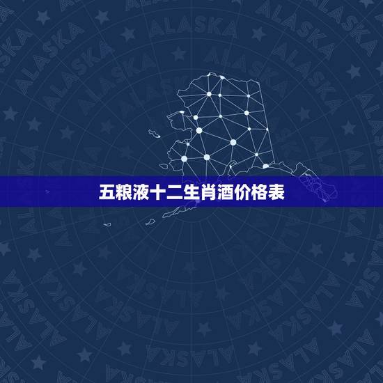 五粮液十二生肖酒价格表,五粮液十二生肖酒的简单概括 五粮液十二生肖酒价格表,五粮液十二生肖酒的简单概括
