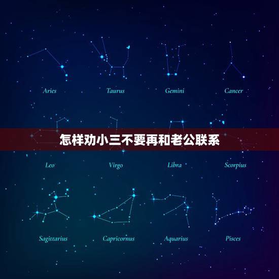 怎样劝小三不要再和老公联系,怎么能让老公不与小三联系 怎样劝小三不要再和老公联系,怎么能让老公不与小三联系