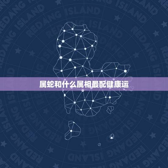 属蛇和什么属相最配健康运,1977年3月属蛇一生什么颜色最好、禁忌哪些 属蛇和什么属相最配健康运,1977年3月属蛇一生什么颜色最好、禁忌哪些