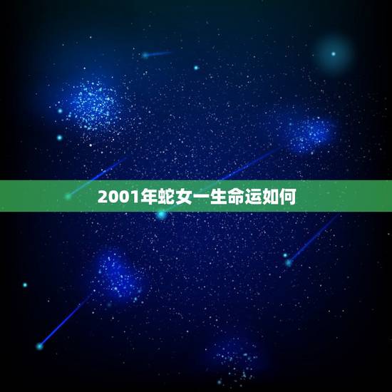 2001年蛇女一生命运如何，1993年属鸡女一生运势