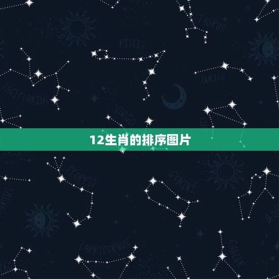 12生肖的排序图片 十二生肖是如何排序的 12生肖的排序图片 十二生肖是如何排序的