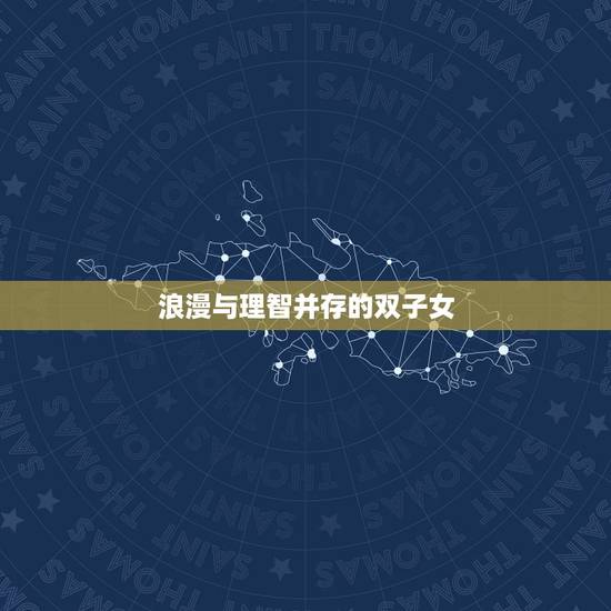 浪漫与理智并存的双子女 浪漫与理智并存的双子女