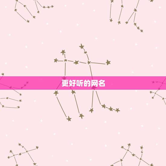 更好听的网名 女生，更好听的网名女生昵称霸气两个字