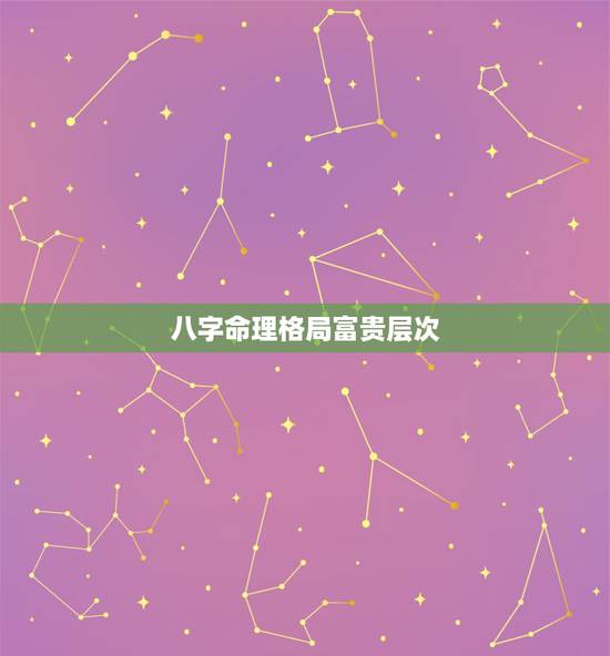 八字命理格局富贵层次,黄大陆八字命理格局论 八字命理格局富贵层次,黄大陆八字命理格局论