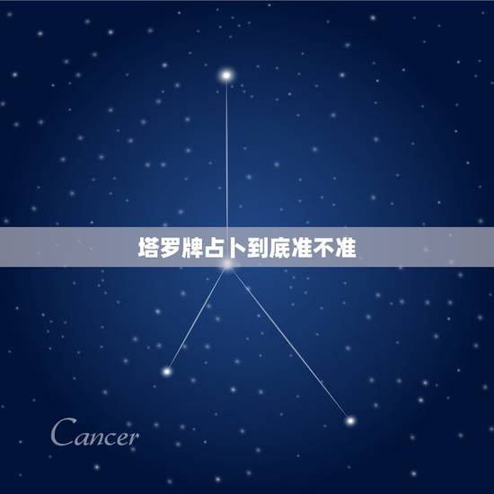 塔罗牌占卜到底准不准,塔罗牌占卜究竟准不准? 塔罗牌占卜到底准不准,塔罗牌占卜究竟准不准?