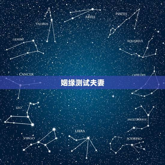 姻缘测试夫妻,测两个人的姻缘 姻缘测试夫妻,测两个人的姻缘