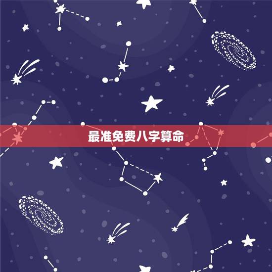 最准免费八字算命,最靠谱的生辰八字算命 最准免费八字算命,最靠谱的生辰八字算命