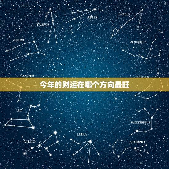 今年的财运在哪个方向最旺 今年的财运在哪个方向最旺