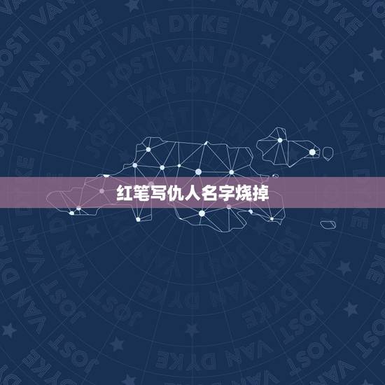 红笔写仇人名字烧掉,用红笔在白纸上写人名然后烧掉会死人吗 红笔写仇人名字烧掉,用红笔在白纸上写人名然后烧掉会死人吗