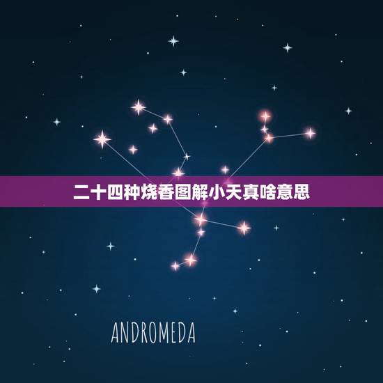 二十四种烧香图解小天真啥意思，观音香谱图解 神传二十四种香谱密示吉凶