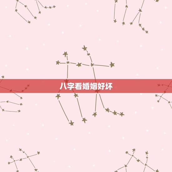 八字看婚姻好坏，八字中婚姻怎么看好坏