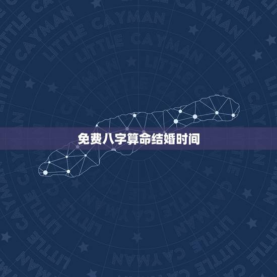 免费八字算命结婚时间,请告知一个用生辰八字推算结婚日期的网站或软件(免 免费八字算命结婚时间,请告知一个用生辰八字推算结婚日期的网站或软件(免