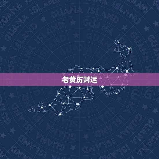 老黄历财运，老黄历中说今天财运一百分