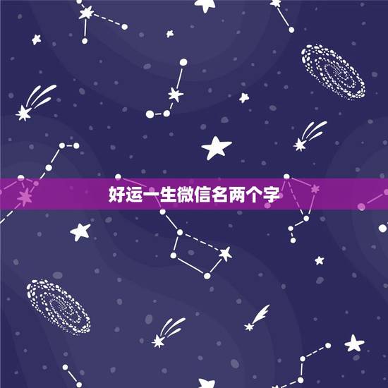 好运一生微信名两个字,男人好运旺财微信名两个字 好运一生微信名两个字,男人好运旺财微信名两个字