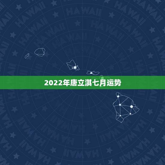 2022年唐立淇七月运势,摩羯座2022年唐立淇运势超准 2022年唐立淇七月运势,摩羯座2022年唐立淇运势超准
