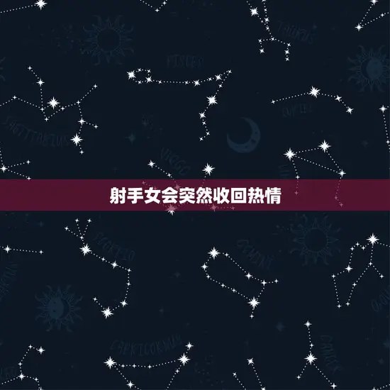射手女会突然收回热情