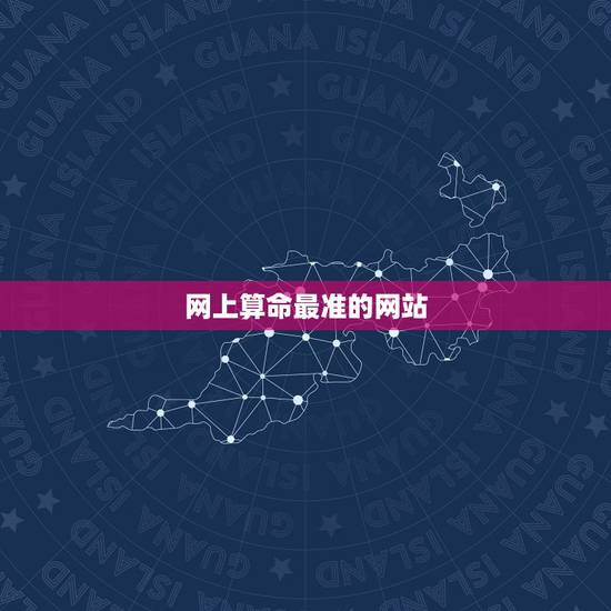 网上算命最准的网站,抽签算命哪个网站最准最好? 网上算命最准的网站,抽签算命哪个网站最准最好?