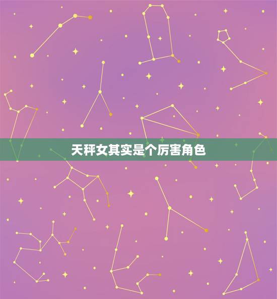 天秤女其实是个厉害角色 天秤女是女人外壳男人内核 天秤女其实是个厉害角色 天秤女是女人外壳男人内核