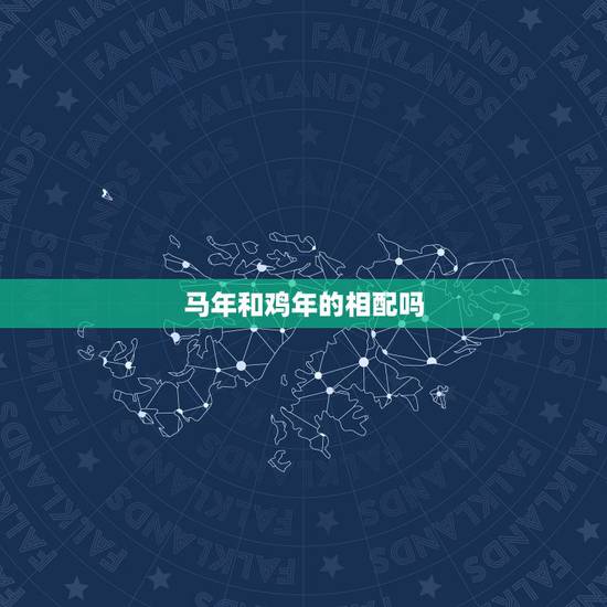 马年和鸡年的相配吗，属牛的和属狗的相配吗
