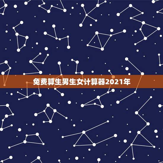 免费算生男生女计算器2021年,想要知道,怀孕测男女计算器准吗? 免费算生男生女计算器2021年,想要知道,怀孕测男女计算器准吗?