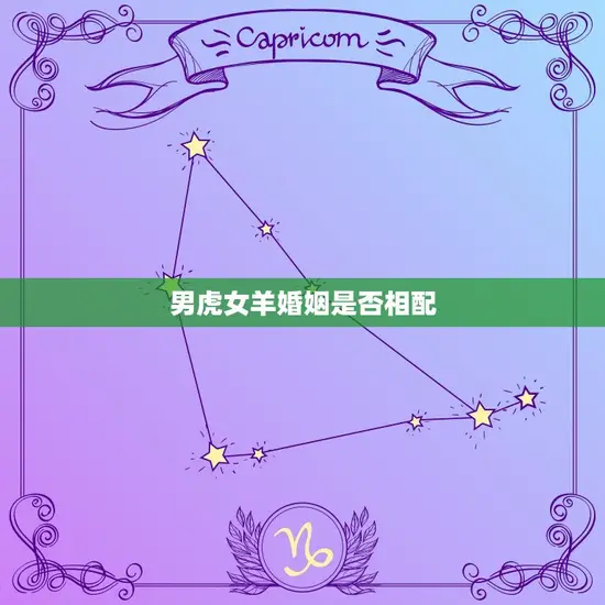 男虎女羊婚姻是否相配 男虎女羊婚姻是否相配