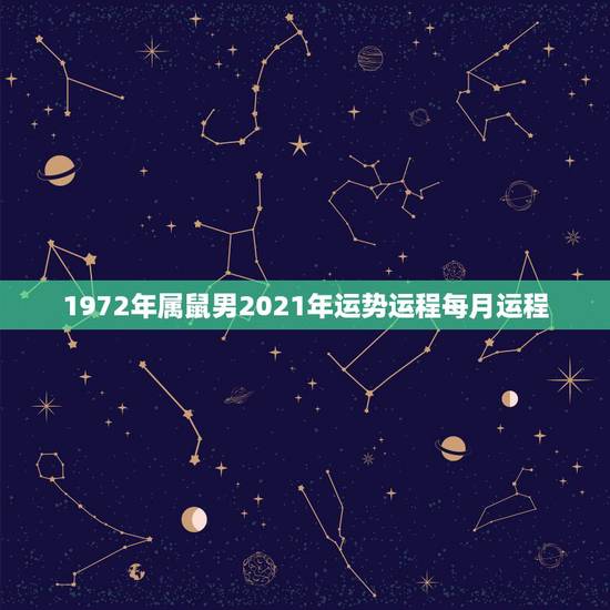 1972年属鼠男2021年运势运程每月运程，麦玲玲牛年2021年运势及