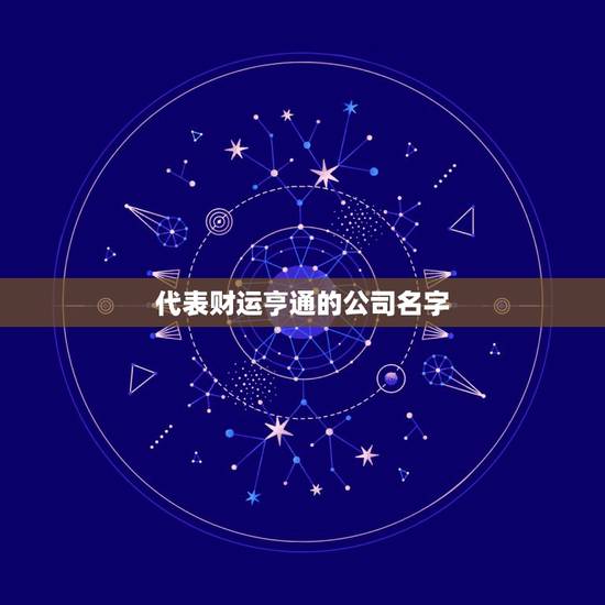 代表财运亨通的公司名字，你好，想给我的二手车公司起个财运亨通的好名字，