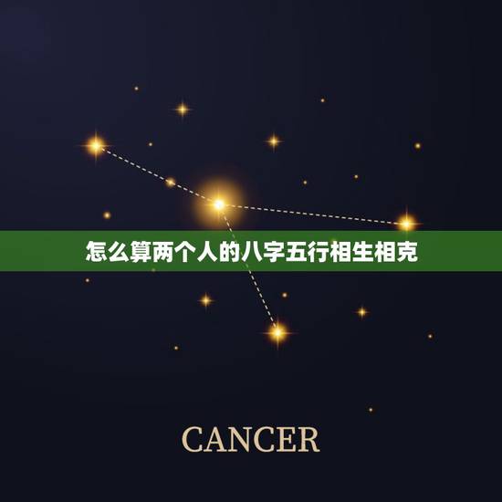 怎么算两个人的八字五行相生相克,怎么看两人五行是否相克? 怎么算两个人的八字五行相生相克,怎么看两人五行是否相克?