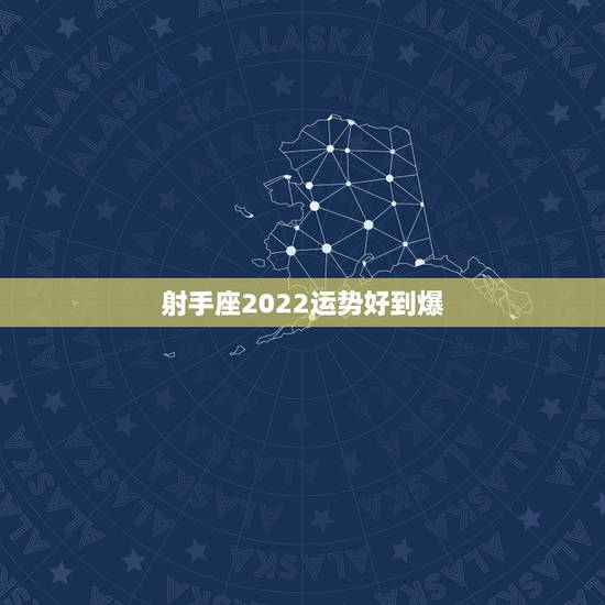 射手座2022运势好到爆，射手座2023年事业运势