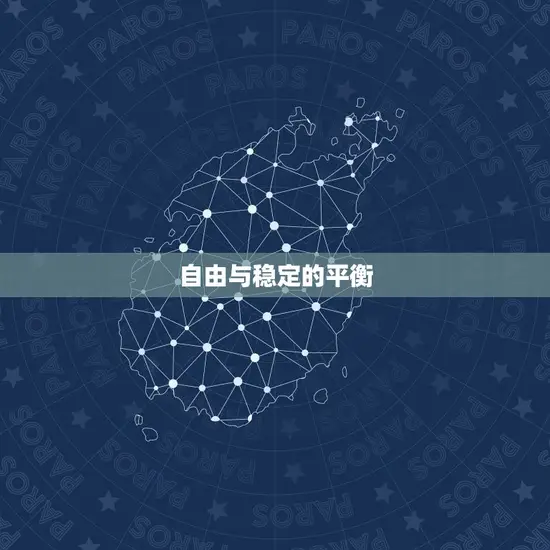 自由与稳定的平衡 自由与稳定的平衡