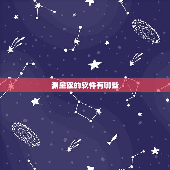 测星座的软件有哪些，有哪些星座相关的app推荐？