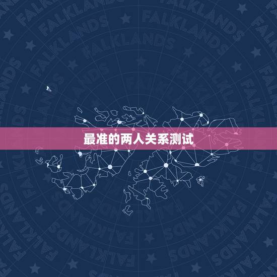 最准的两人关系测试,两人姓名爱情缘分测试 最准的两人关系测试,两人姓名爱情缘分测试