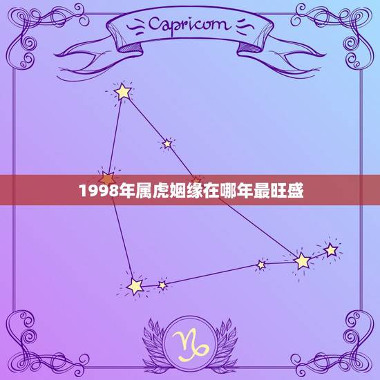 1998年属虎姻缘在哪年最旺盛,2022年属虎宝宝名字 1998年属虎姻缘在哪年最旺盛,2022年属虎宝宝名字