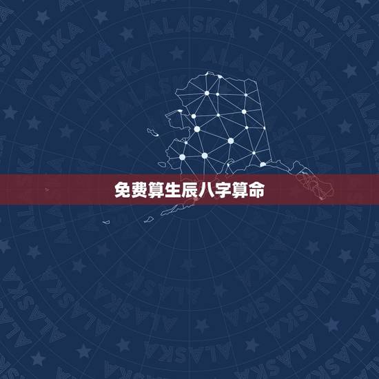 免费算生辰八字算命,算算命免费+生辰八字 免费算生辰八字算命,算算命免费+生辰八字