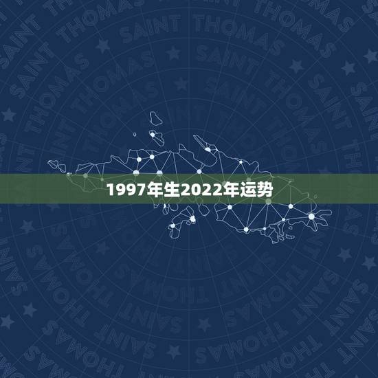 1997年生2022年运势，2022年属羊人的全年运势如何？