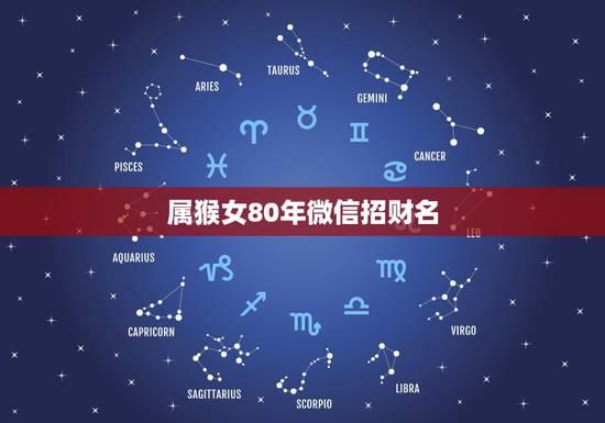 属猴女80年微信招财名,属猴的女牲起个微信昵称? 属猴女80年微信招财名,属猴的女牲起个微信昵称?