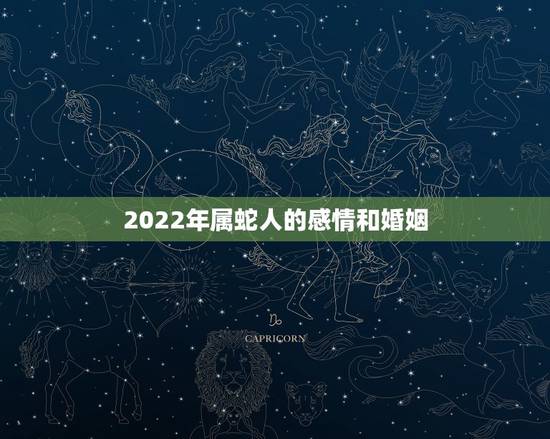 2022年属蛇人的感情和婚姻，1965年蛇55岁大劫已到