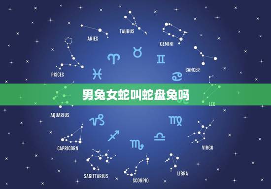 男兔女蛇叫蛇盘兔吗,蛇盘兔是什么意思 在农村看见过两次蛇把兔子盘住听说 男兔女蛇叫蛇盘兔吗,蛇盘兔是什么意思 在农村看见过两次蛇把兔子盘住听说