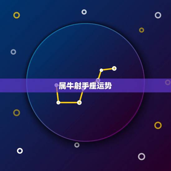 属牛射手座运势，2009年，我85属牛的，射手座，运势如何？