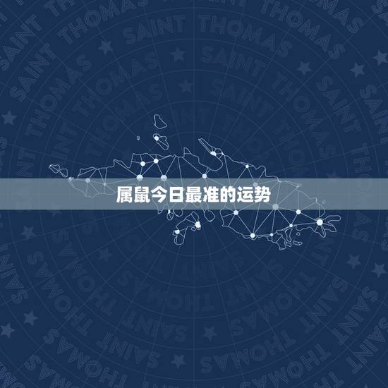 属鼠今日最准的运势,属鼠的今天运势几颗星 属鼠今日最准的运势,属鼠的今天运势几颗星