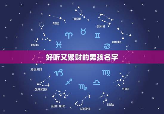 好听又聚财的男孩名字，姓宋的男孩名字带财的