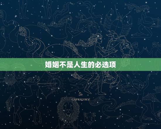 婚姻不是人生的必选项，对于有钱人来说，婚姻还是不是必需品？