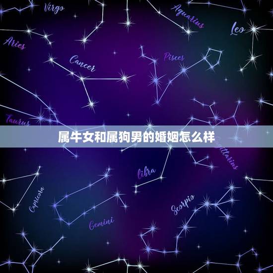 属牛女和属狗男的婚姻怎么样,属牛女和属什么的最合适 属牛女和属狗男的婚姻怎么样,属牛女和属什么的最合适