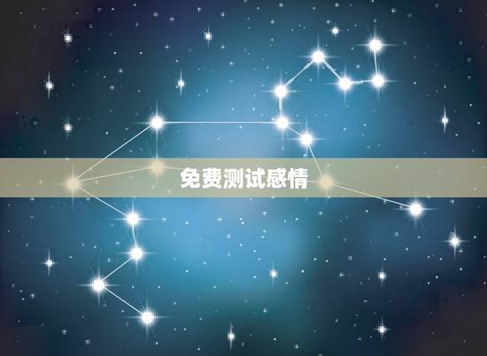 免费测试感情,免费爱情缘分测试 免费测试感情,免费爱情缘分测试