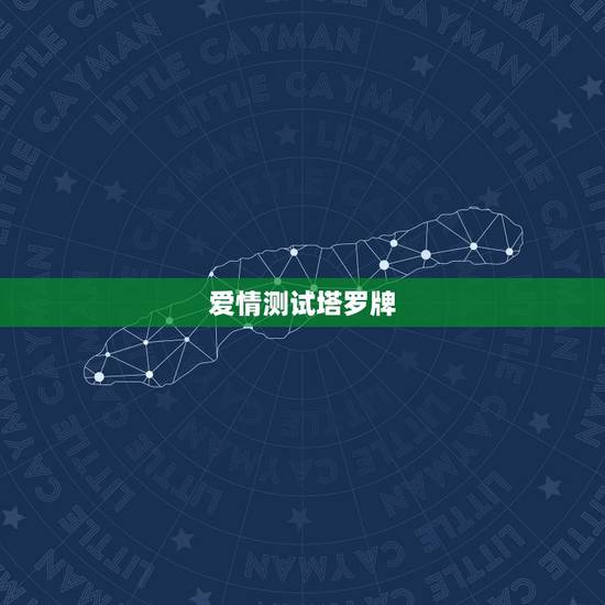 爱情测试塔罗牌，塔罗牌占卜爱情牌阵？