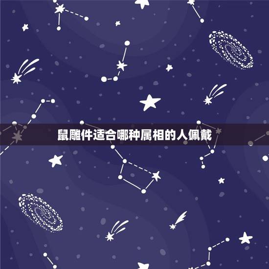鼠雕件适合哪种属相的人佩戴,属鼠带什么属相的吊坠好 鼠雕件适合哪种属相的人佩戴,属鼠带什么属相的吊坠好